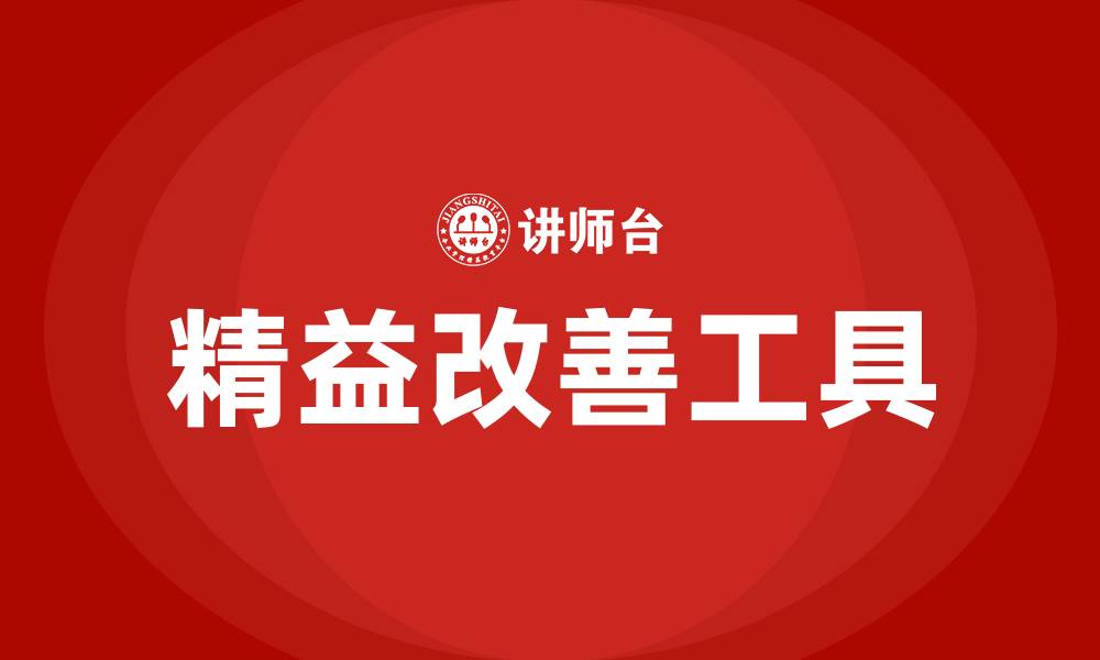 文章精益改善的工具有哪些的缩略图