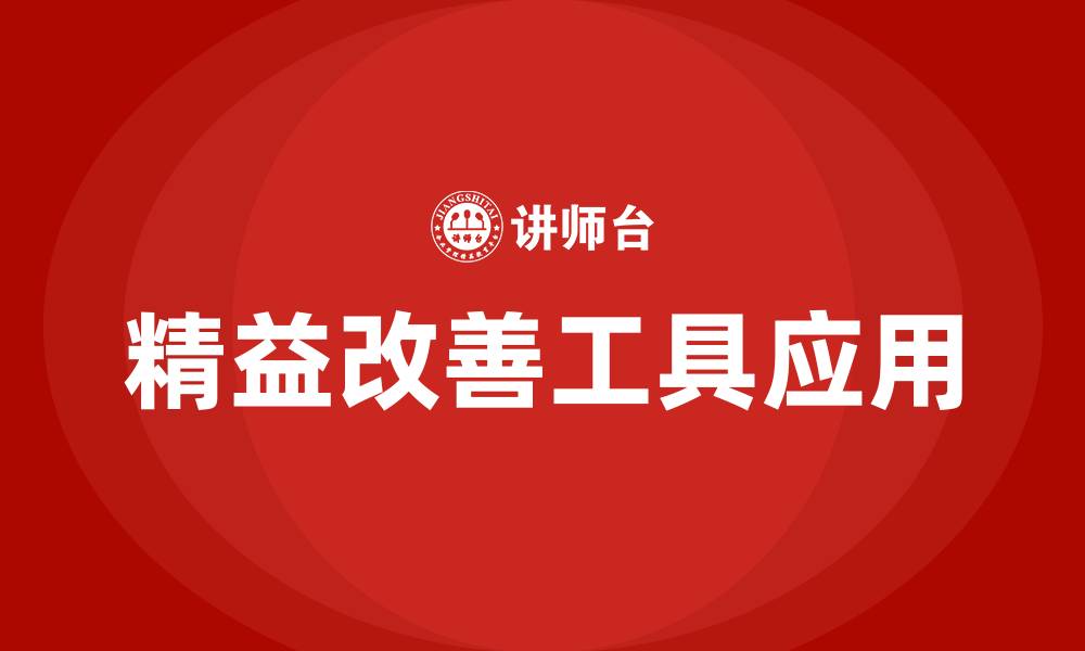 精益改善工具应用