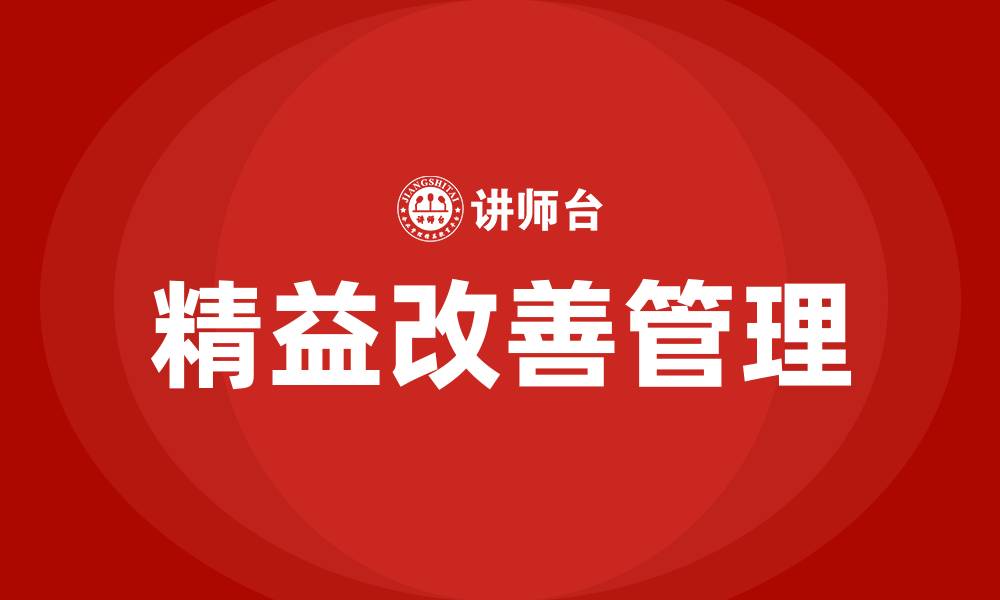 文章精益改善管理办法的缩略图