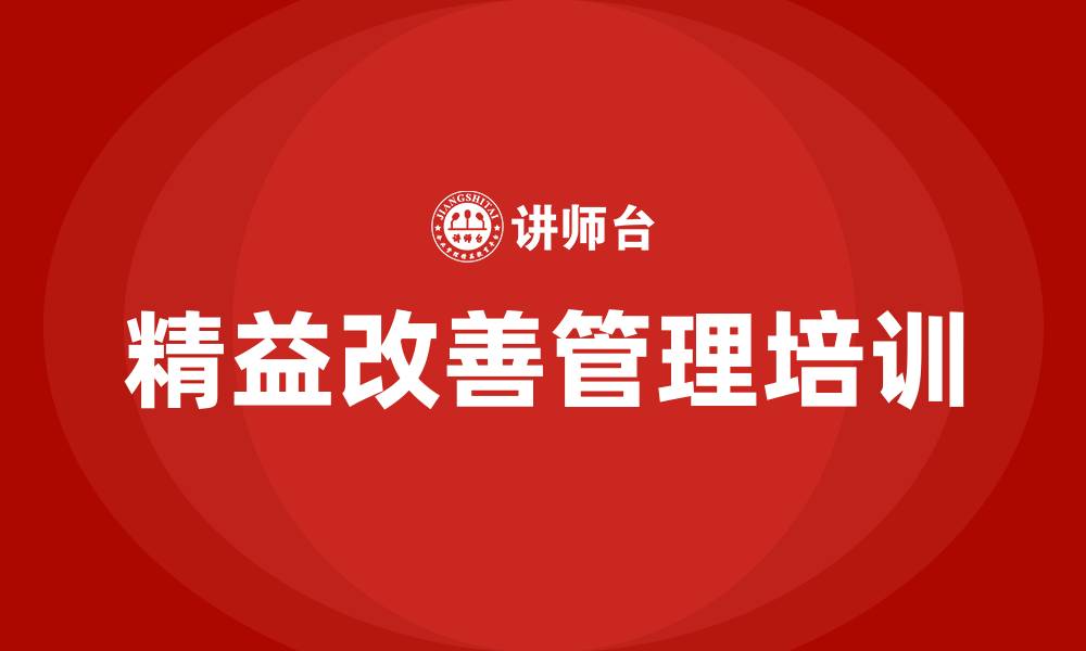 文章精益改善管理方法的缩略图