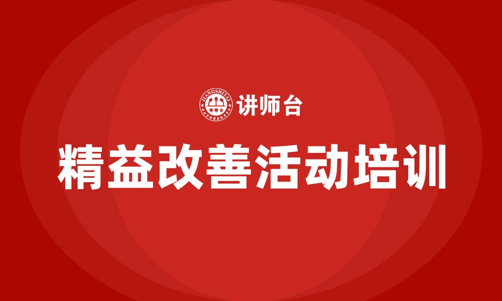 文章精益改善活动方案的缩略图