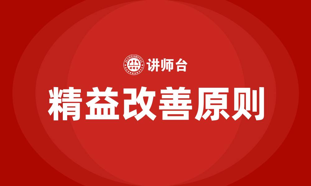 文章精益改善十大原则的缩略图