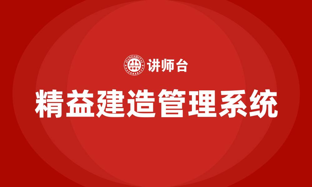 文章精益建造管理系统的缩略图