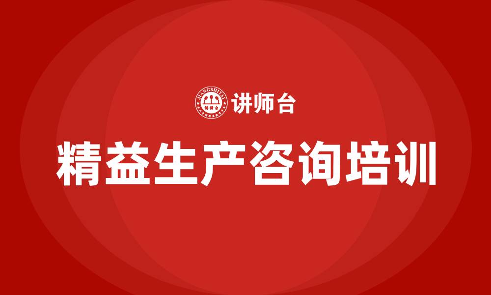 文章精益精益生产咨询的缩略图