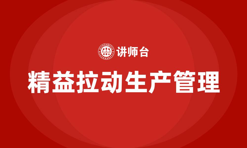 精益拉动生产管理