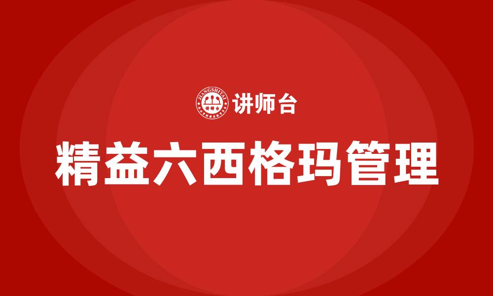文章精益六西格玛管理的概念的缩略图