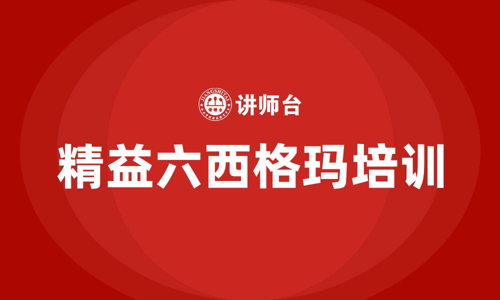 文章精益六西格玛管理法的缩略图