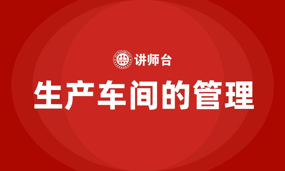 生产车间的管理