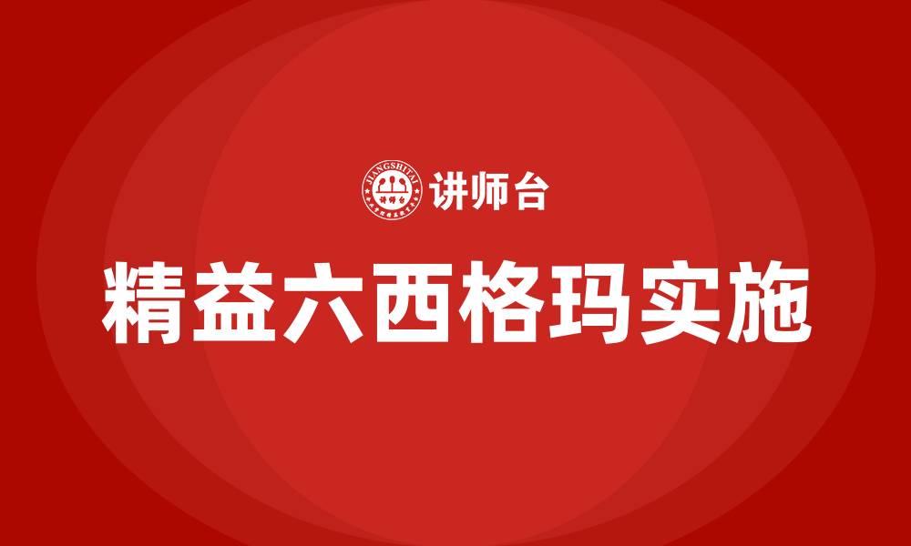 文章精益六西格玛培训感想的缩略图