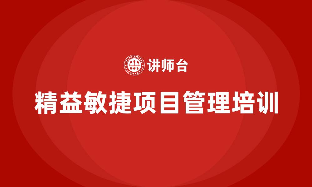 文章精益敏捷项目管理的缩略图