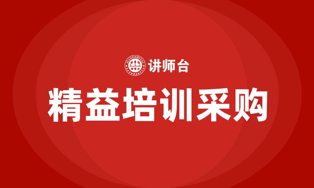 精益培训采购