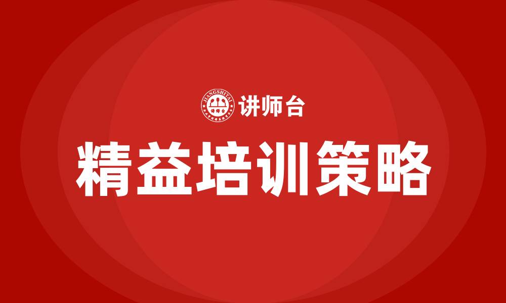 精益培训策略