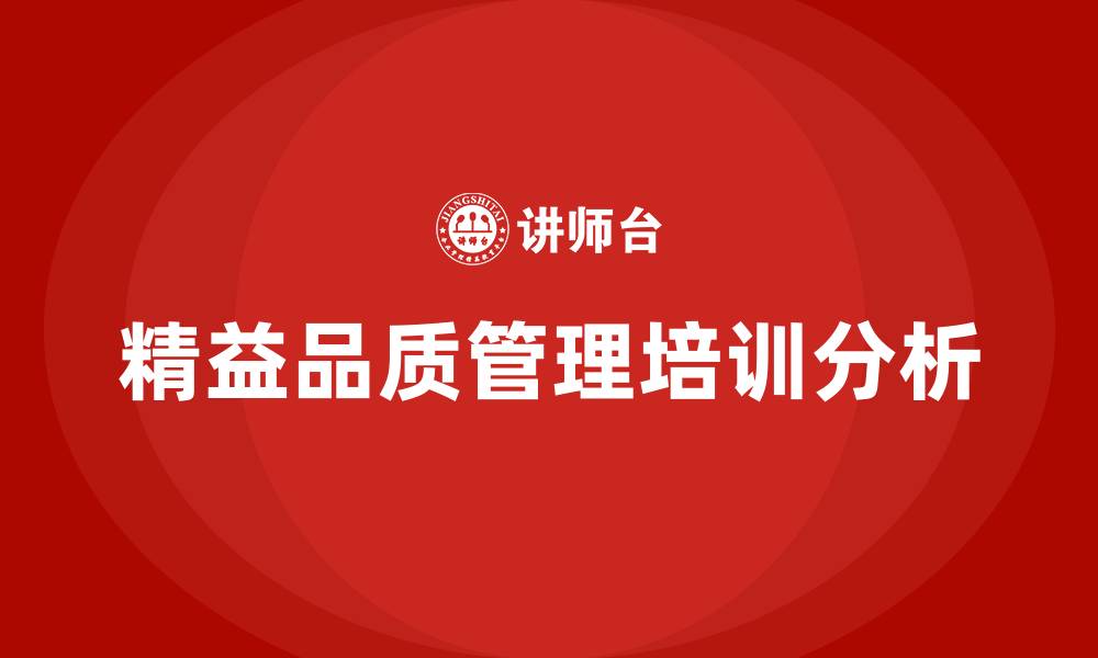 文章精益品质管理的缩略图