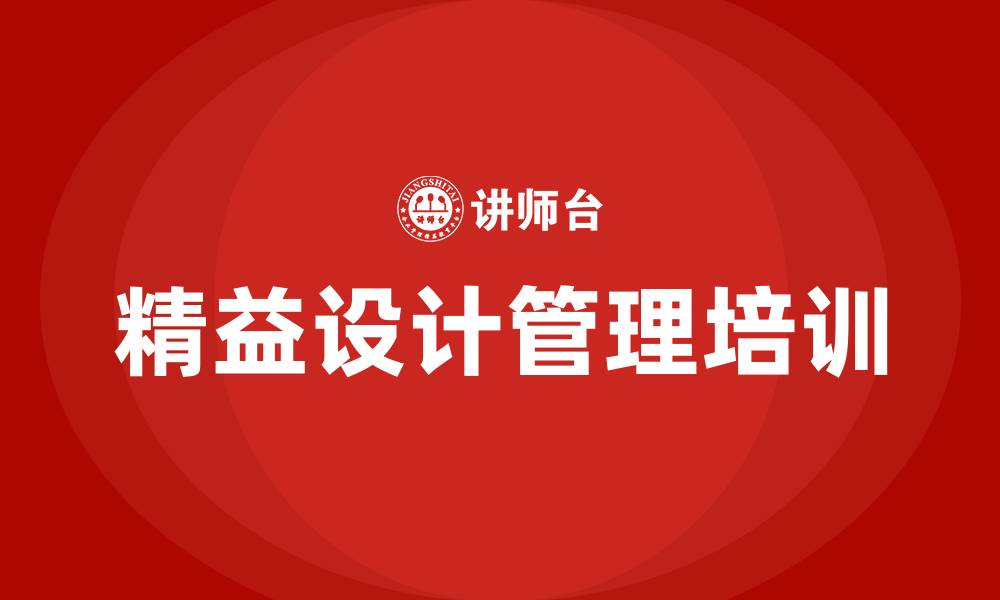 文章精益设计管理的缩略图