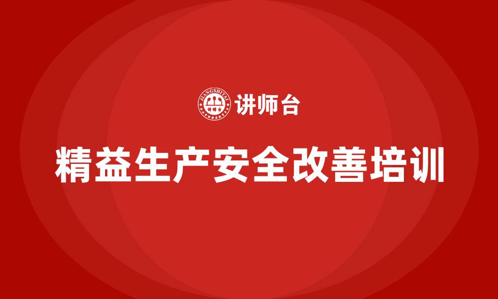 文章精益生产安全改善的缩略图