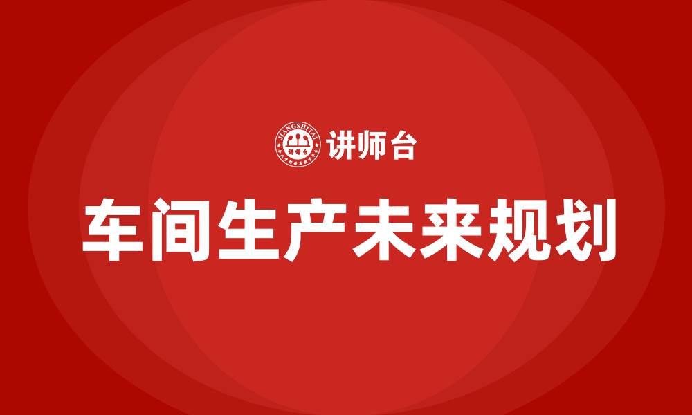 车间生产未来规划