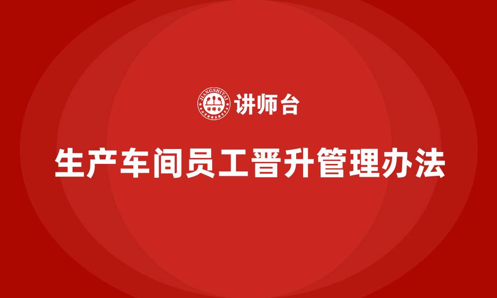 生产车间员工晋升管理办法