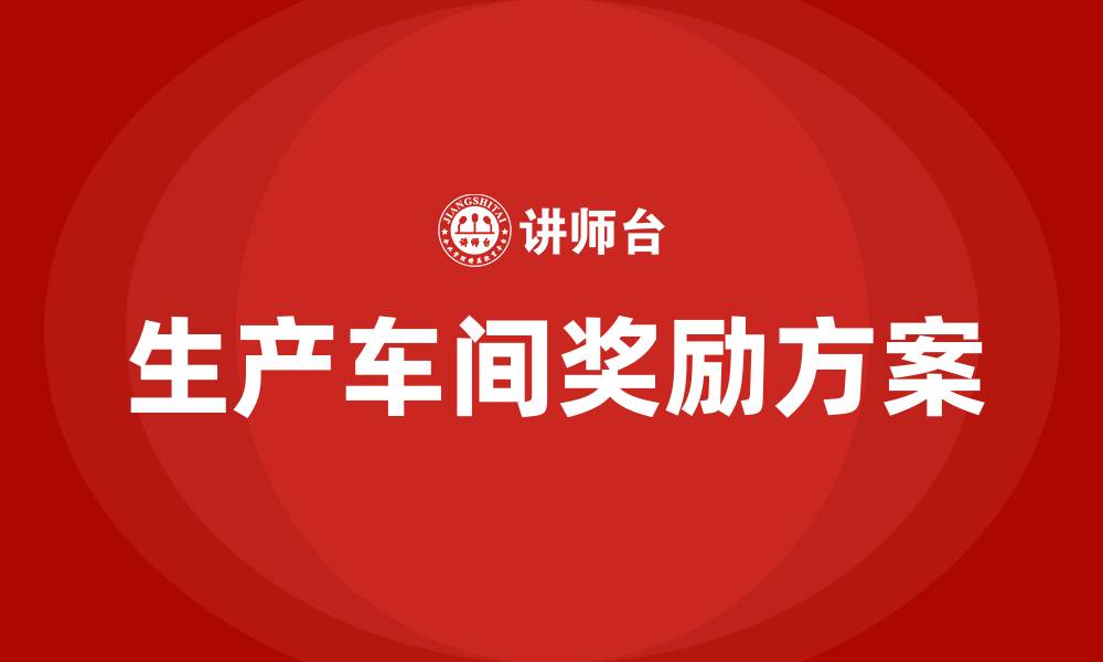 文章生产车间奖励方案的缩略图