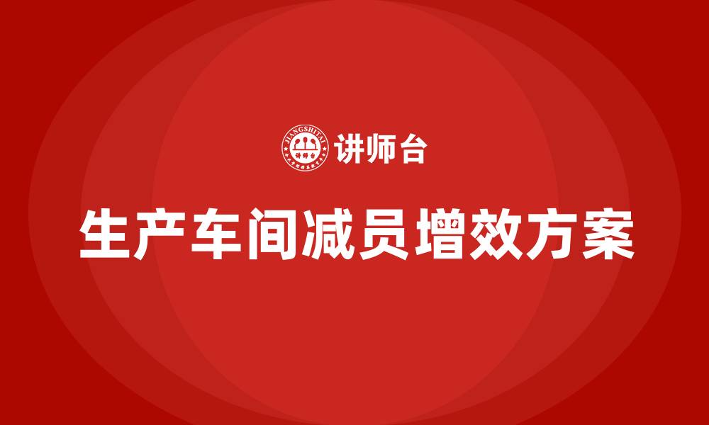 文章生产车间减员增效方案的缩略图
