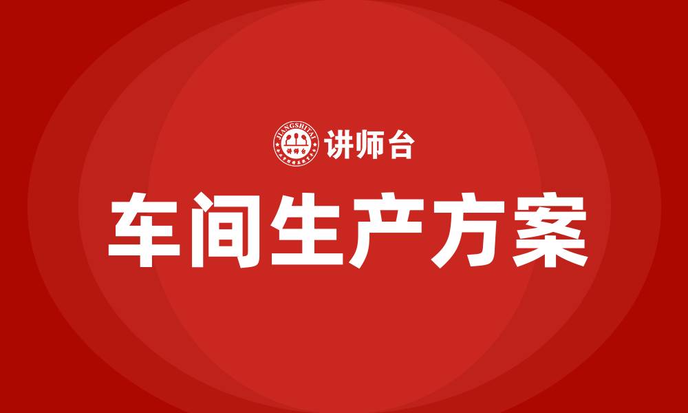 文章车间生产方案的缩略图