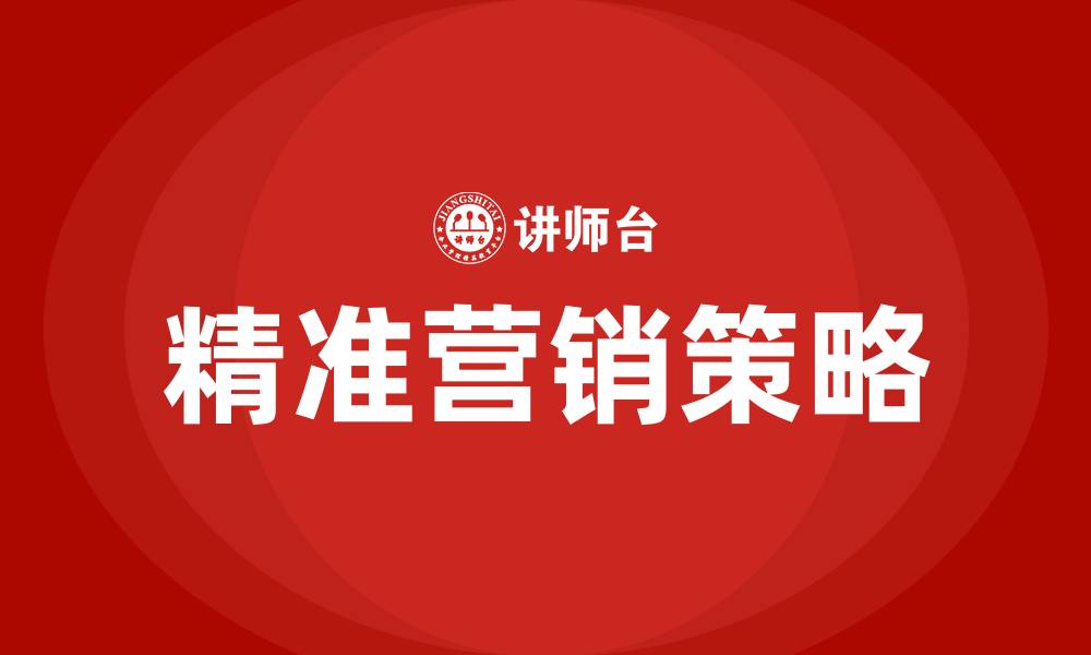 文章精准营销的主要内容的缩略图
