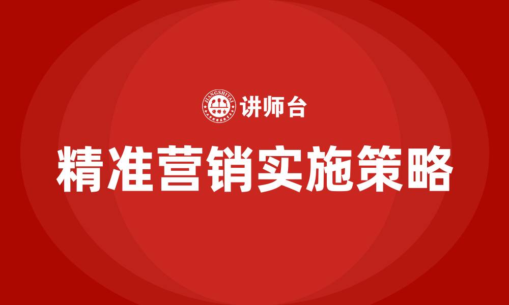 文章精准营销概念的缩略图