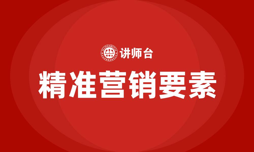 精准营销要素