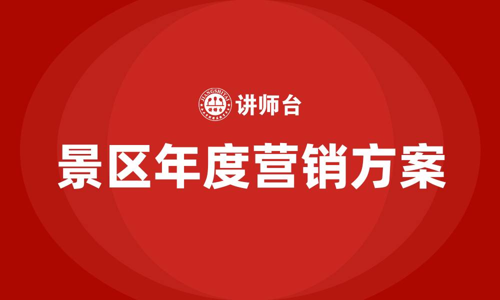 景区年度营销方案