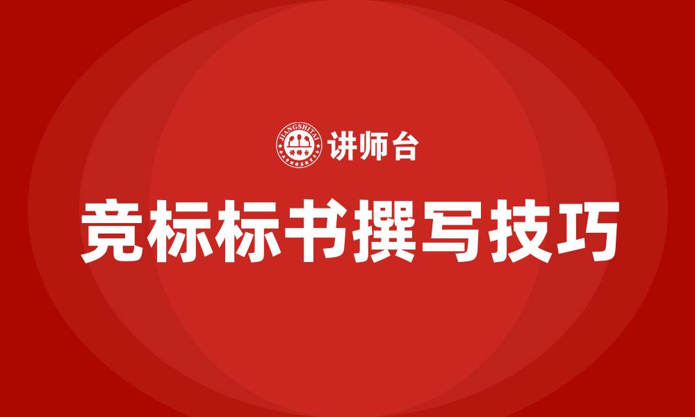 文章竞标的标书怎么写的缩略图