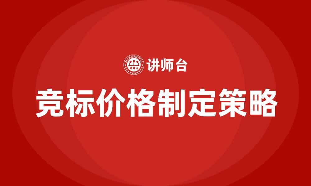 竞标价格制定策略