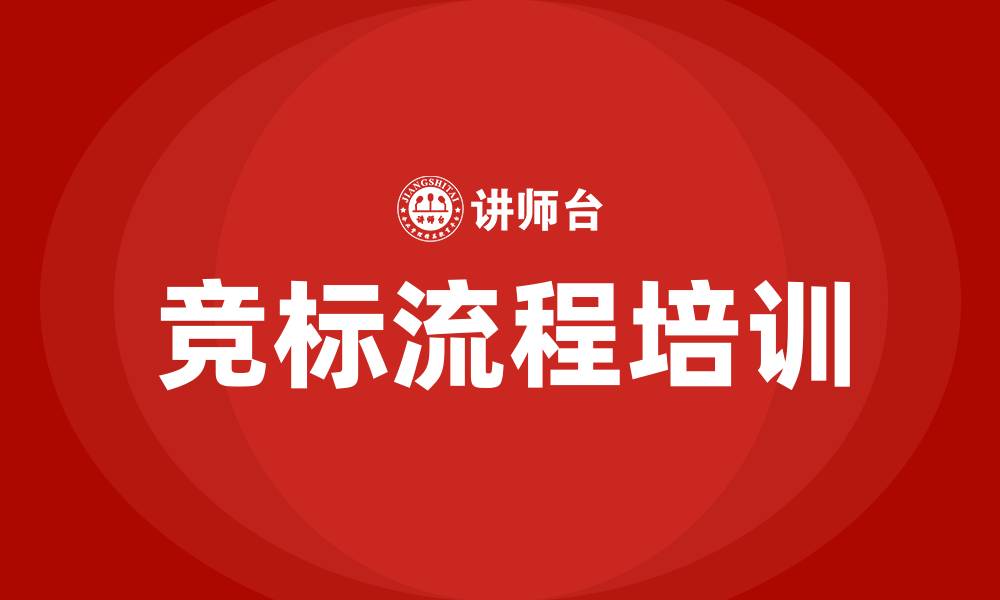 文章竞标流程有哪些的缩略图