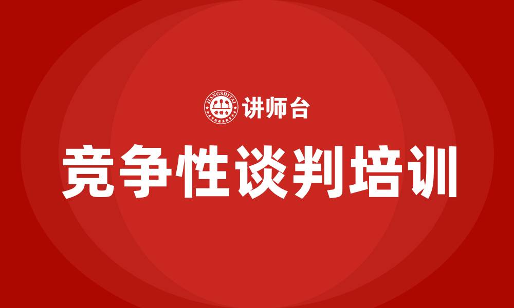 文章竞争性谈判的缩略图