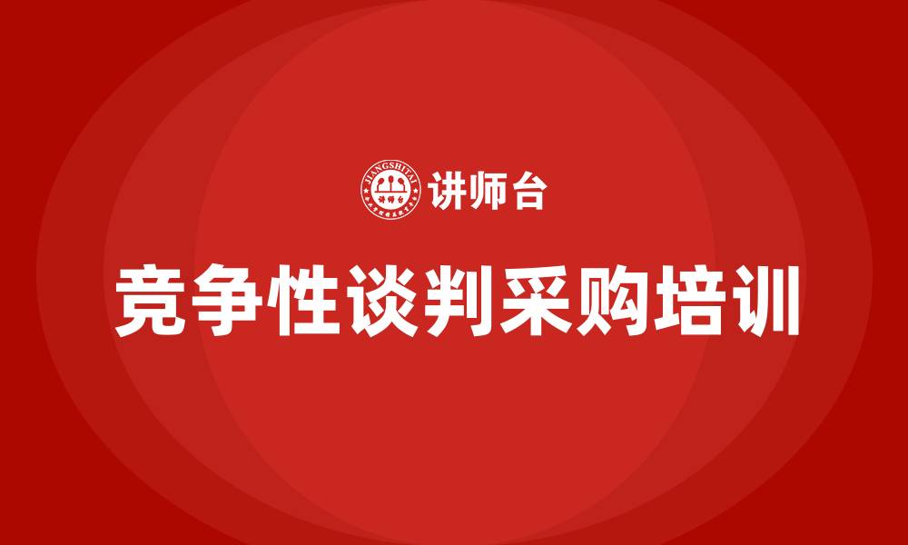 竞争性谈判采购培训