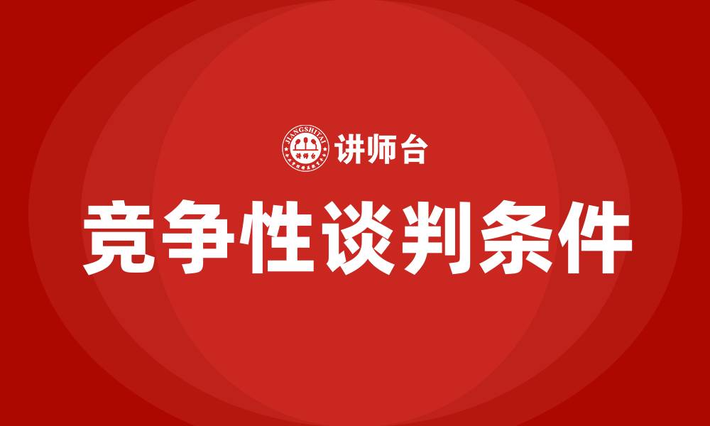 文章竞争性谈判的条件的缩略图