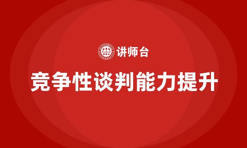 文章竞争性谈判三个条件的缩略图