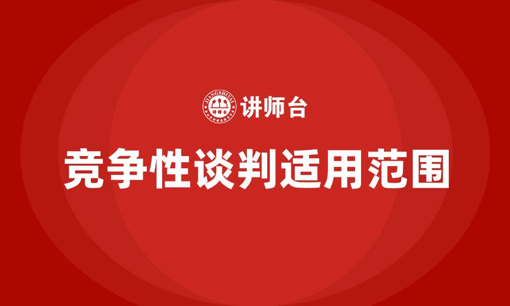 文章竞争性谈判适合的范围的缩略图