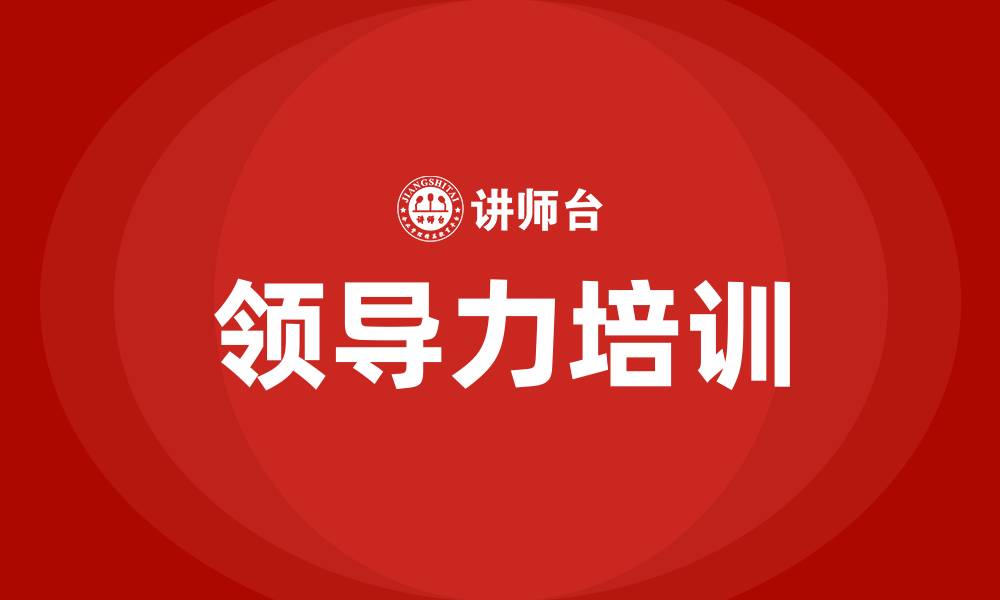 文章九点领导力培训的缩略图