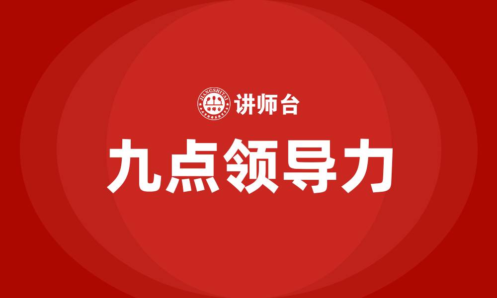 文章九点领导力是什么的缩略图