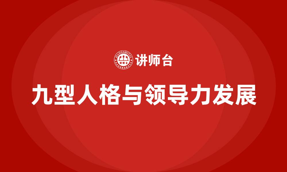 文章九型人格谁适合做领导的缩略图