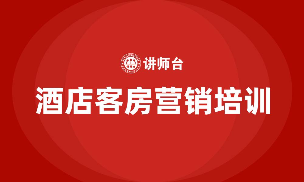 文章酒店客房营销方案的缩略图