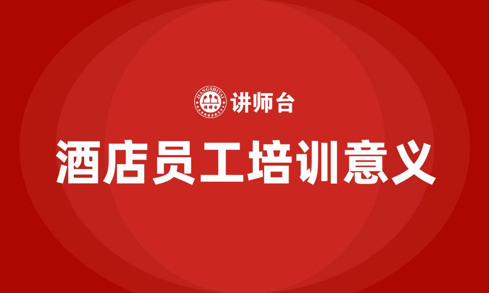 文章酒店员工培训的意义的缩略图