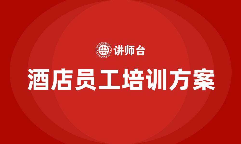 文章酒店员工培训计划方案的缩略图
