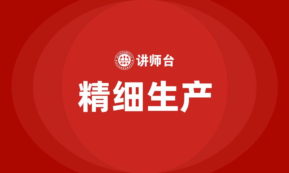 文章精细生产的缩略图