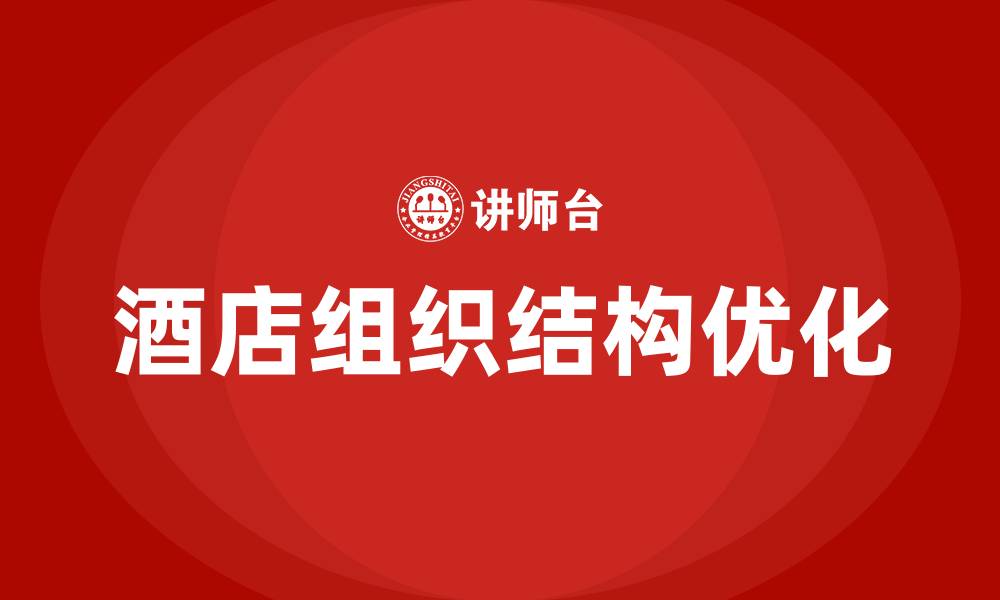 文章酒店组织结构分析的缩略图