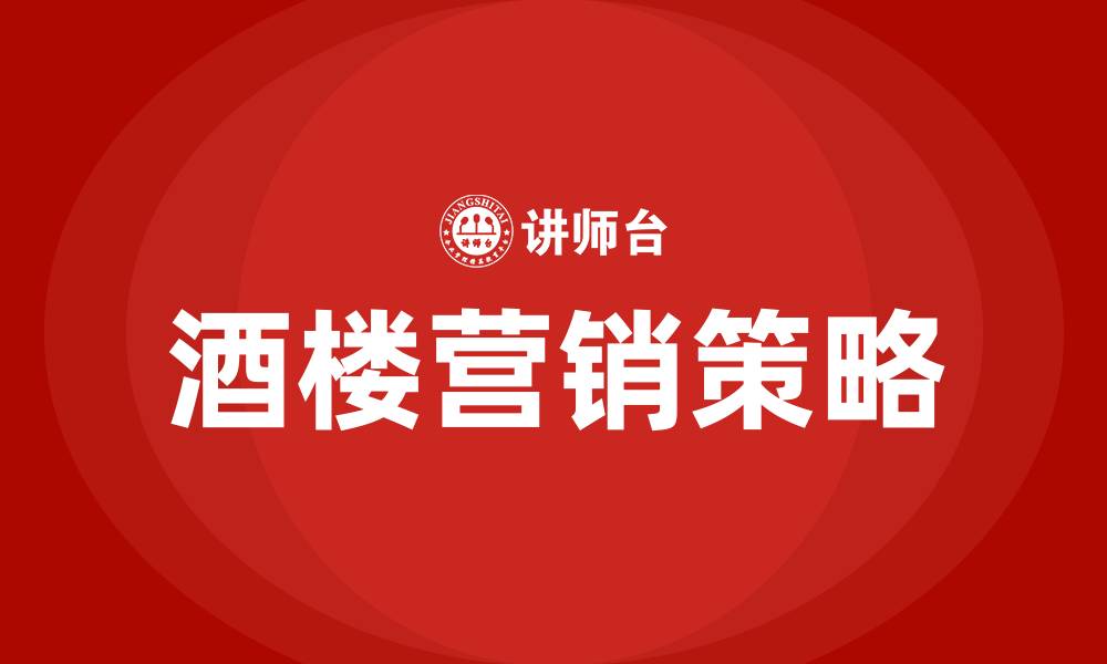 文章酒楼营销方案策划的缩略图