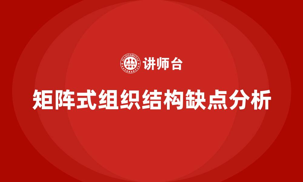 文章矩阵式组织结构的主要缺点是的缩略图