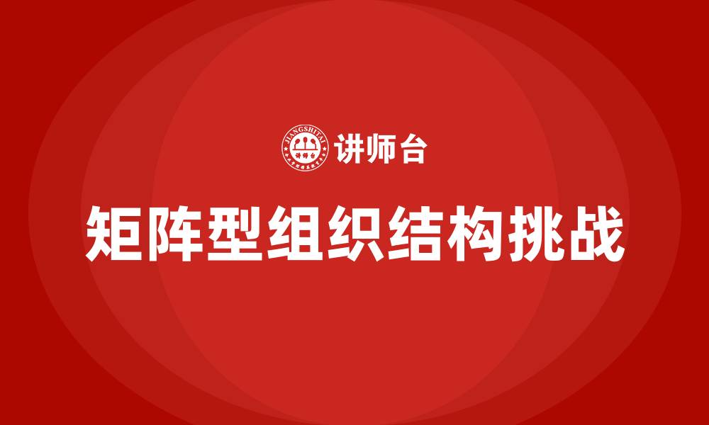 矩阵型组织结构挑战