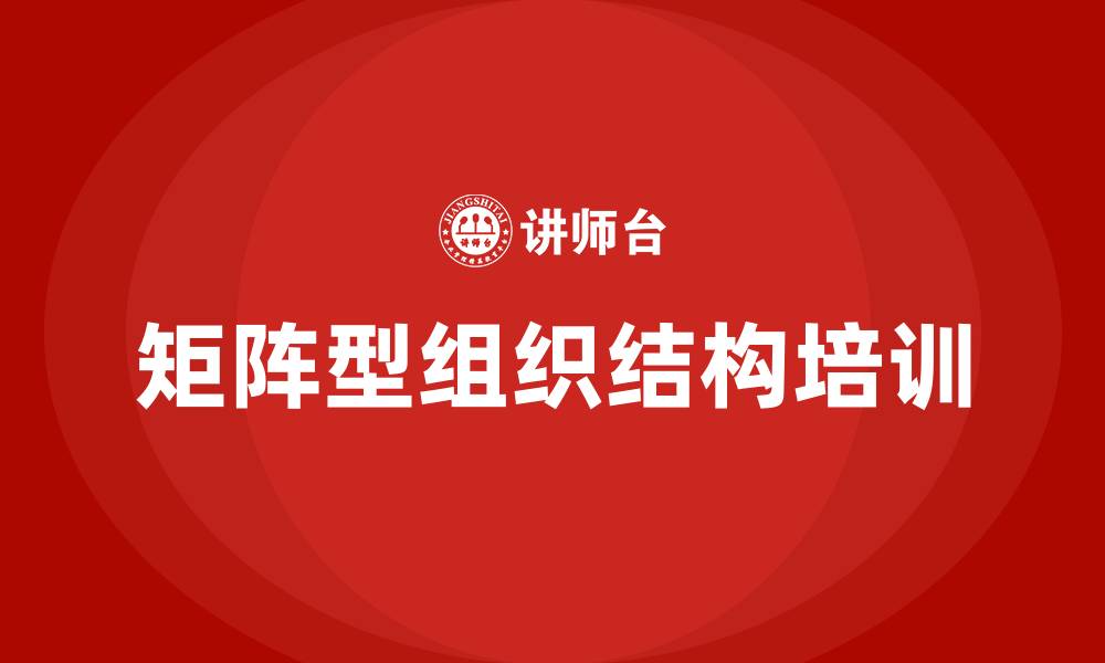 文章矩阵型组织结构企业的缩略图