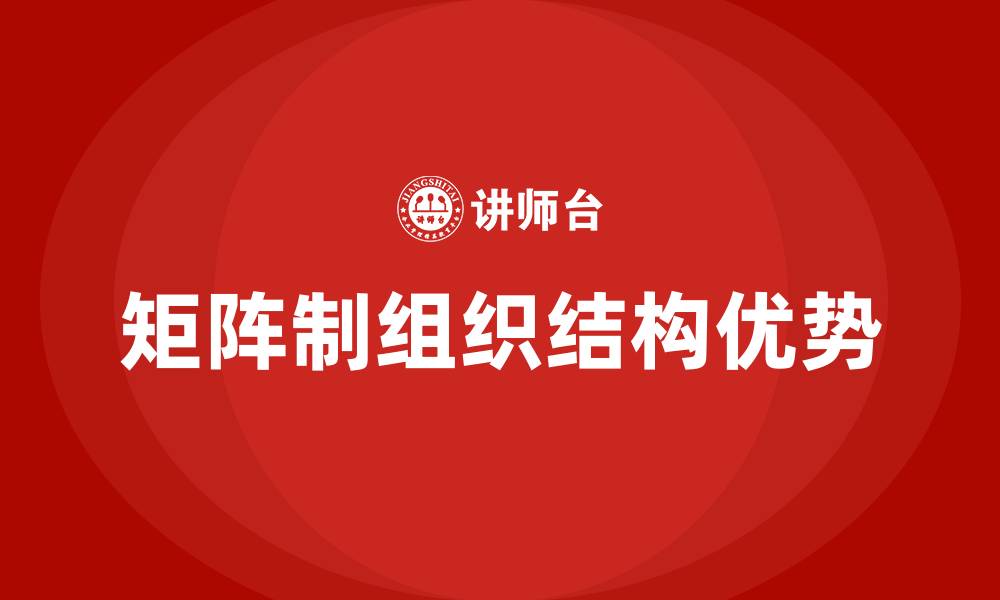 文章矩阵制组织结构的优点有的缩略图