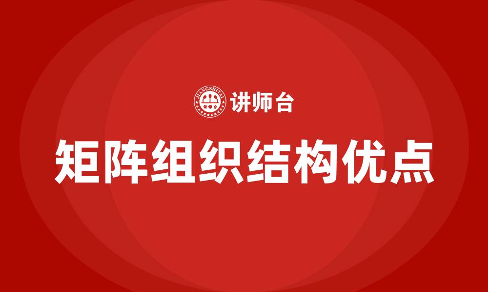 文章矩阵组织结构的优点的缩略图